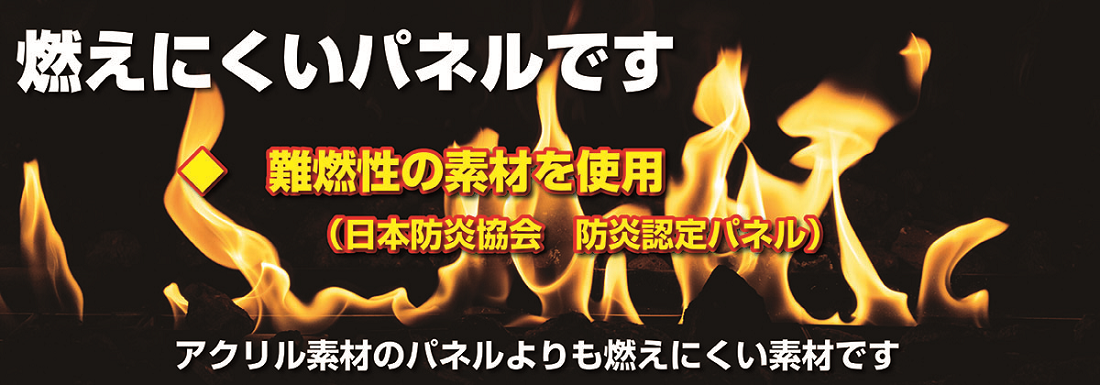 日本防炎協会認定の難燃性防炎パネルです